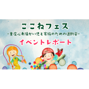 【イベントレポート】ここねフェス、28組106名の障がい児家族が運動会に参加