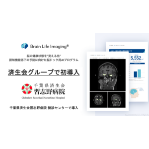 【済生会グループで初導入】認知機能低下の予防に向けた脳ドック用AIプログラム「Brain Life Imaging(R)」を千葉県済生会習志野病院 健診センターで導入
