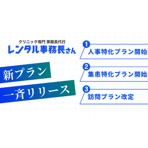 クリニック特化型事務長代行サービス「レンタル事務長さん」が新プランの提供を開始