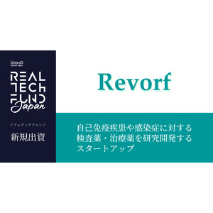 リアルテックファンド、自己免疫疾患や感染症に対する検査薬・治療薬の研究開発を行うRevorfへの出資を実施