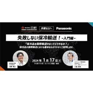 【日新 × Panasonic】1/17（水） オンラインセミナー開催