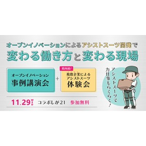 【11/29（水）】コラボしが21で開催「オープンイノベーション事例講演会」にて複数企業によるアシストスーツ体験会を滋賀県初開催