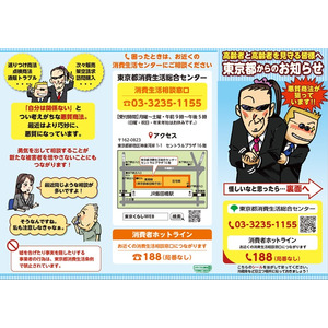 東京都消費生活総合センターと連携し、悪質商法から高齢者を守るリーフレット配布を実施