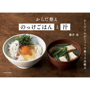 【速報】食べればじっくりからだの調子がととのう、究極のシンプル2品献立集・大好評第3弾！　5/2発売『からだ整えのっけごはんと汁』購入で電子版を1冊丸ごとプレゼント!!