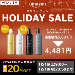 トータルケアブランドVITALISM【12/16(土)AM9:00～12/18(月)23:59まで】Amazonにて最大20%オフのホリデーセールを開催！