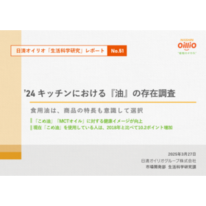 日清オイリオ生活科学研究レポートNo. ５１　'２４ キッチンにおける『油』の存在調査　生活者の食用油選択事情 ～商品特長も意識～