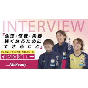 WEリーグ・ジェフユナイテッド市原・千葉レディース 女子サッカー選手3名が語る！