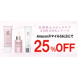 【AmazonスマイルSALE】AmazonスマイルSALEにてアスハダ・ズッカチンシリーズが25%OFFで発売｜2025年5月30日(金)～2025年6月2日(月)【美容・スキンケア】