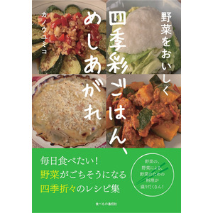 【新刊】野菜が主役になる、目からウロコのレシピ集『野菜をおいしく：四季彩ごはん、めしあがれ』