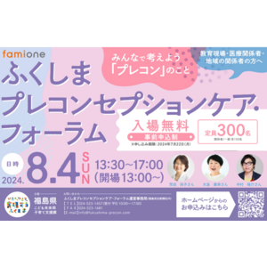福島県が主催する「ふくしまプレコンセプションケア・フォーラム」にて、ファミワンがブース出展いたします