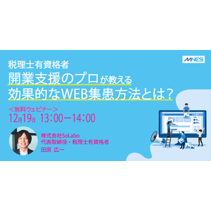 【12/19（木）13時～】開業支援のプロが教える！効果的なWEB集患方法セミナーを開催