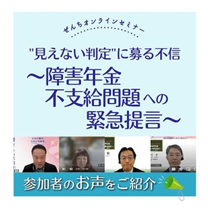 「見えない判定」に募る不信 ～障害年金不支給問題への緊急提言～オンラインセミナーを開催＜5月31日実施レポート＞