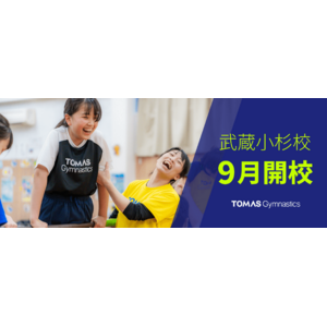 【2024年９月】プラスワン教育ＴＯＭＡＳ体操スクール「武蔵小杉校」開校！特別体験会を実施します。