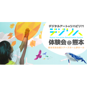 リハビリDXツール「デジリハ」の体験会を10月14日・15日に熊本で開催