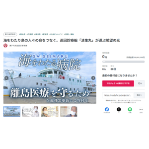瀬戸内海巡回診療事業「済生丸」を運営する県支部済生会（岡山・広島・香川・愛媛）が、X線機器更新のため3,000万円を目標にクラウドファンディングを開始