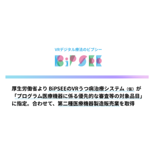 BiPSEEのVRうつ病治療システム（仮）が「プログラム医療機器に係る優先的な審査等の対象品目」に指定、合わせて第二種医療機器製造販売業を取得