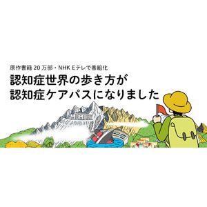 認知症世界の歩き方が認知症ケアパスに！5/27よりサービス提供を開始いたします
