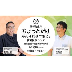 「第57回 日本薬剤師会学術大会」にて開催！「在宅医療のディープなリアル」スイーツセミナー