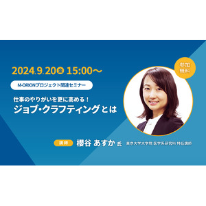 【9月20日（金）15時開始】「仕事のやりがいを更に高める！ジョブ・クラフティングとは」ライブ配信！東京大学大学院医学系研究科・特任講師の櫻谷あすか氏登壇セミナー＆質問会を開催