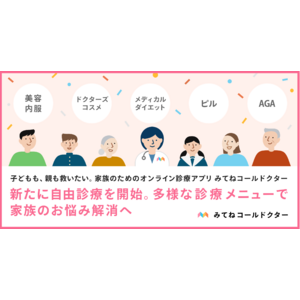 子どもも、親も、救いたい。家族のためのオンライン診療アプリ「みてねコールドクター」新たに自由診療を開始。多様な診療メニューで家族のお悩み解消へ