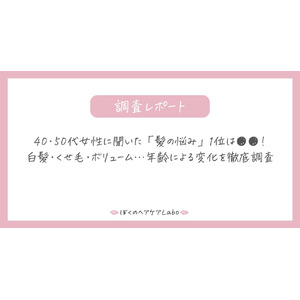 40・50代女性に聞いた「髪の悩み」1位は●●！白髪・くせ毛・ボリューム…年齢による変化を徹底調査