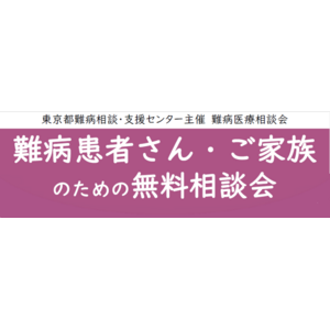 難病患者さん・ご家族のための無料相談会「免疫疾患」をZoomまたは電話にて開催します