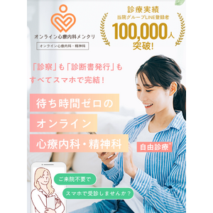 2025年5月13日（火）より心療内科・精神科のオンライン診療サービス「メンクリ」を開始