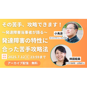 【アーカイブ動画プレゼント】「発達障害からくる苦手、攻略できます」小鳥遊×林田絵美 2人の発達障害当事者が語る、自分の発達障害の特性に合った苦手攻略法【出版記念トークイベント】