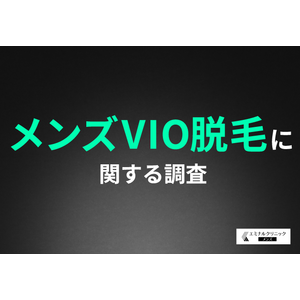 【メンズVIO脱毛】始めたきっかけは「清潔感を保ちたい」が1位！多くの男性が恥ずかしさや痛みを感じたものの、8割以上の方が満足と回答