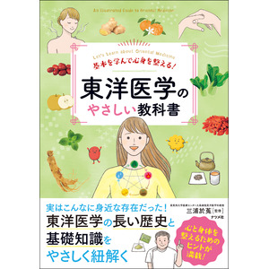 1000年以上の歴史をもつ伝統医学で不調を改善！　新刊『基本を学んで心身を整える！　東洋医学のやさしい教科書』9月17日発売