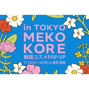 韓国ビューティーが原宿に集結！「MEKOKORE in TOKYO」ポップアップイベント開催