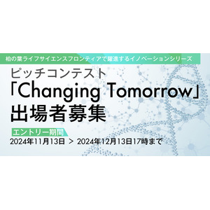 柏の葉-つくばライフサイエンスクラスターで躍進するイノベーションシリーズ「Changing Tomorrow 　ピッチコンテスト」出場者募集（2024年12月13日（金）締切）