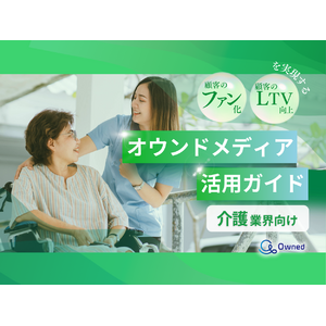 介護業界向け｜ファン化＆LTV向上を実現するオウンドメディア活用ガイドを無料公開【2024年11月版】