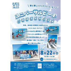 皆に優しいバリアフリービーチ！ユニバーサルビーチin瀬波温泉海水浴場を開催します。