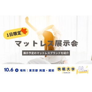 申込〆切まで残り3日！【10月6日(日) 東京都 両国・蔵前】一日限定のマットレス展示会。展示予定のマットレスブランドを動画で紹介します！