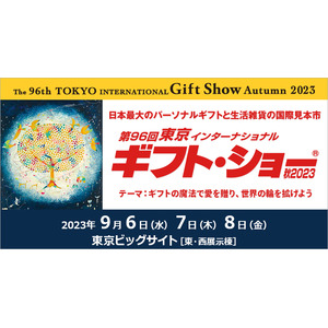 第96回東京インターナショナル・ギフト・ショー秋2023に出展！