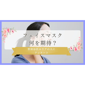 フェイスマスク何を期待？働く女性に調査｜世田谷区エリアの人に眉毛・まつ毛メディアの運営がアンケート