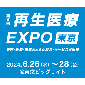 RX Japan株式会社主催の「第６回再生医療EXPO」に出展します。（6/２６~６/２８開催）