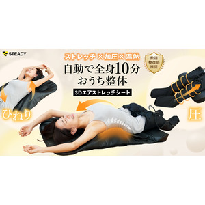 ストレッチ×加圧×温熱により、寝るだけで全身ととのう“おうち整体”！柔道整復師が絶賛した全自動セルフケアマットをSTEADY 公式サイトにて先行発売