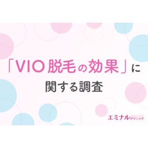 【VIO脱毛の効果を調査】約7割がVIO脱毛に満足！効果を実感・満足したのは何回目から？