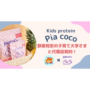 【Pia coco】子どもに必要な栄養素をギュッと詰め込んだキッズプロテイン/野原将史の子育て大学さまと代理店契約！