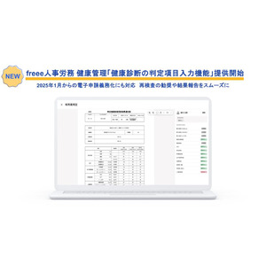 2025年1月からの電子申請義務化にも対応　freee人事労務 健康管理、再検査勧奨や結果報告をスムーズにする「健康診断の判定項目入力機能」を提供開始