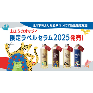 華やぐ今に似合う、限定デザインの“魔法のシャンプー(R)”がoggi ottoから登場！