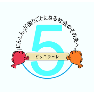 認定NPO法人ピッコラーレは設立5周年を迎えます：設立記念日の11月21日にオンラインイベントを実施