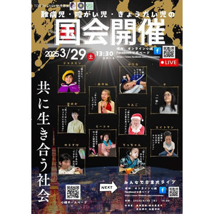 「難病児・障がい児・きょうだい児の国会」初開催！「共に生き合う社会」をテーマに子ども達が登壇。子ども達は何をメッセージするのか？！誰に聞いて欲しいのか？！登壇する意味は？！