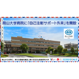 【岡山大学】岡山大学病院に「自己注射サポート外来」を開設