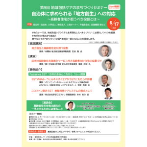 【6/17（火）学研ココファン まちづくりセミナーに参画】第9回　地域包括ケアのまちづくりセミナー開催！