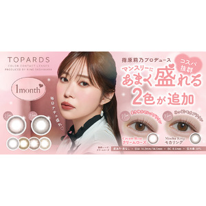 【新色発売決定！】指原莉乃プロデュースカラコン『TOPARDS（トパーズ）』コスパ抜群のマンスリー新色2色が2025年5月30日（金）発売決定！