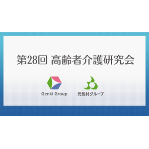 【イベントレポート】介護を科学する！第28回高齢者介護研究会を開催！