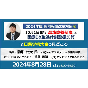 10月1日施行 選定療養制度と医療DX推進体制整備加算～調剤報酬改定対策セミナー～